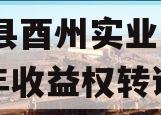 酉阳县酉州实业资产2023年收益权转让