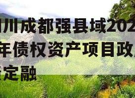 四川成都强县域2023年债权资产项目政府债定融