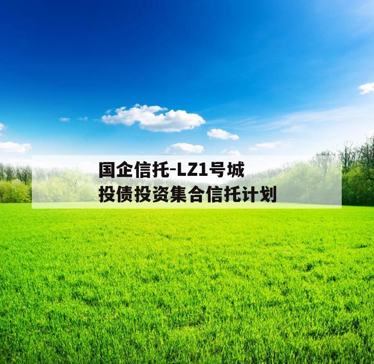 国企信托-LZ1号城投债投资集合信托计划