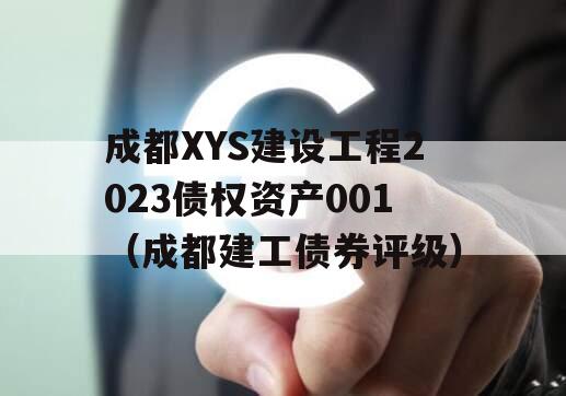 成都XYS建设工程2023债权资产001（成都建工债券评级）