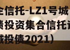 国企信托-LZ1号城投债投资集合信托计划（城投债2021）