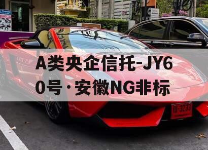 A类央企信托-JY60号·安徽NG非标