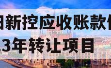 咸阳新控应收账款债权2023年转让项目