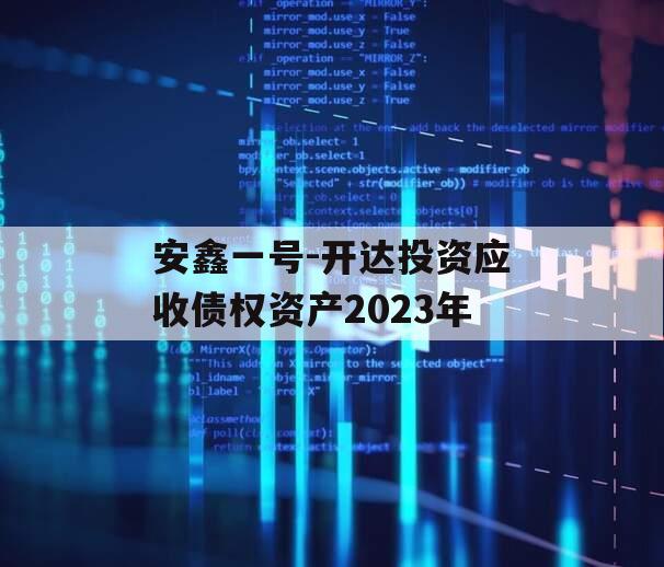 安鑫一号-开达投资应收债权资产2023年