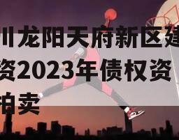 四川龙阳天府新区建设投资2023年债权资产拍卖