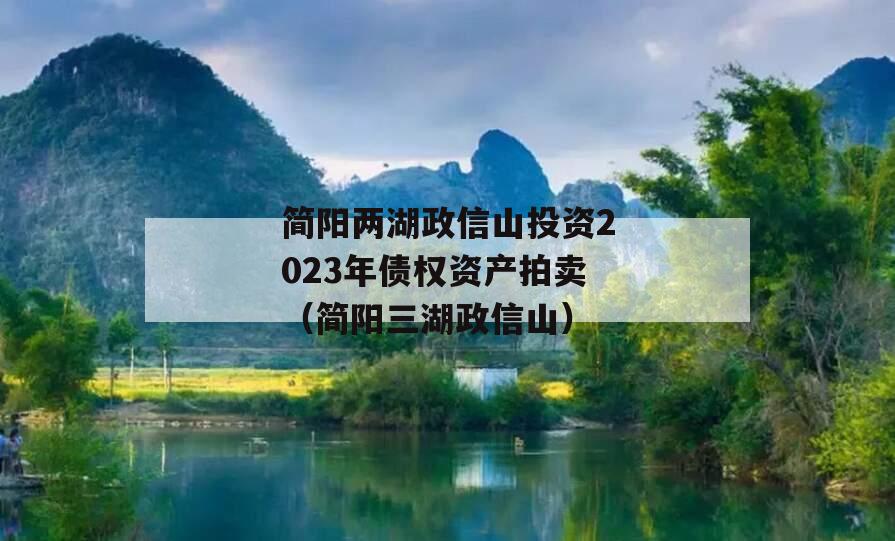 简阳两湖政信山投资2023年债权资产拍卖（简阳三湖政信山）