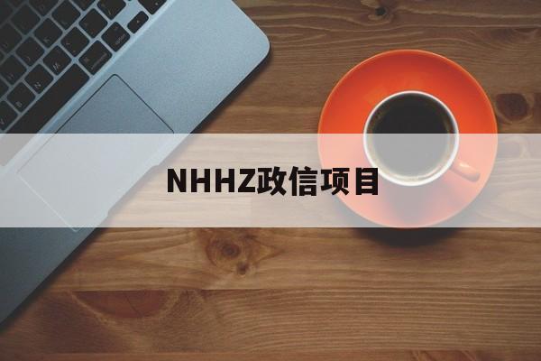 NHHZ政信项目